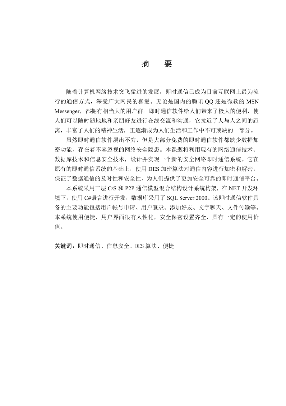 [优秀毕业论文]安全网络即时通信软件的设计与实现.doc_第3页