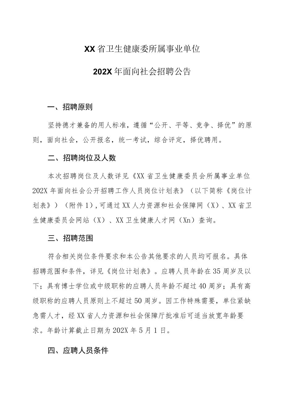 XX省卫生健康委所属事业单位202X年面向社会招聘公告.docx_第1页