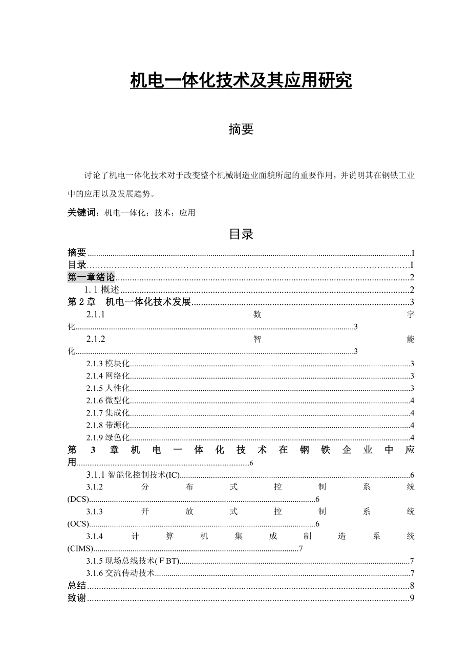 机电一体化技术及其应用研究毕业论文.doc_第1页