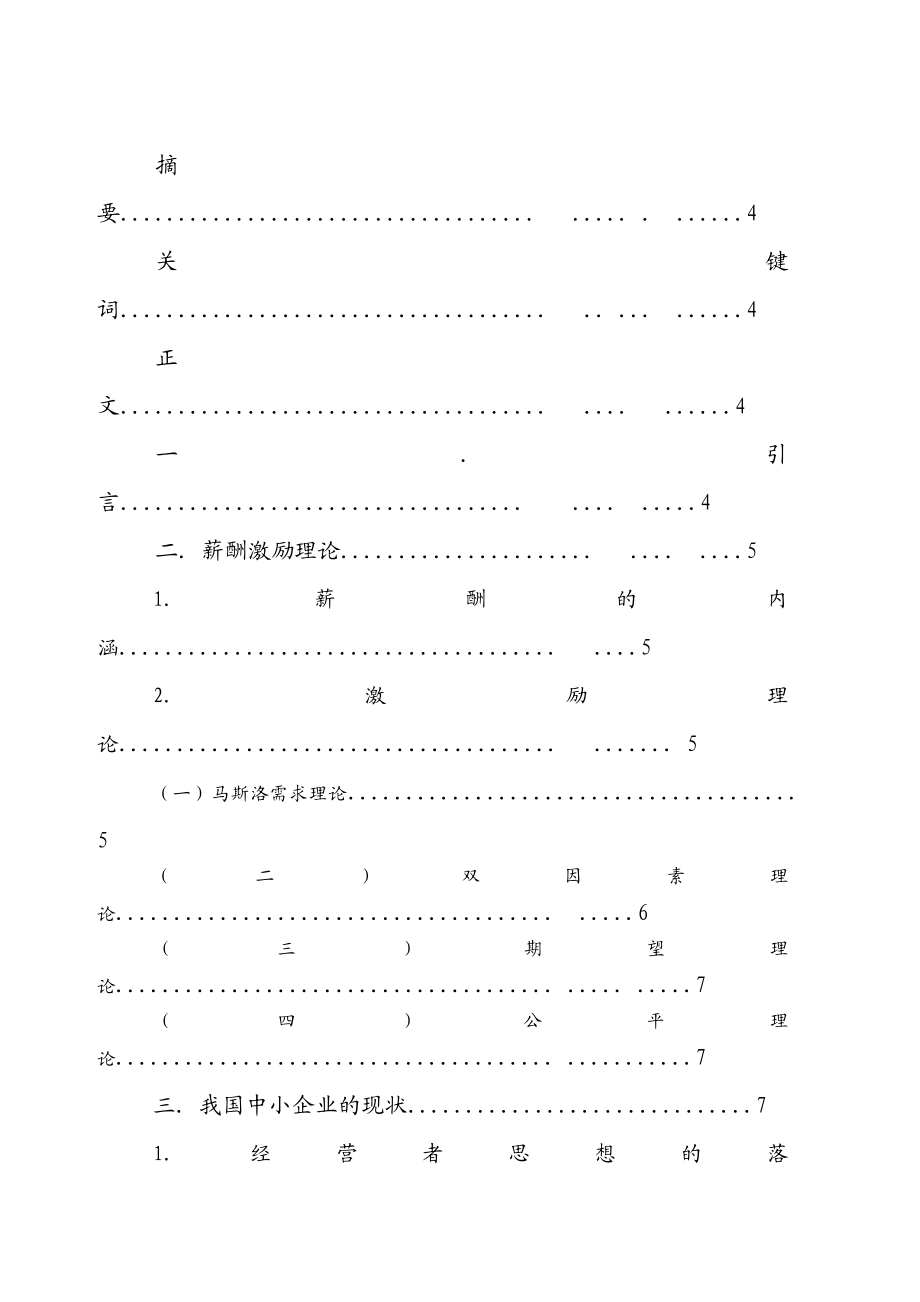 中小企业薪酬激励设计研究毕业论文.doc_第2页