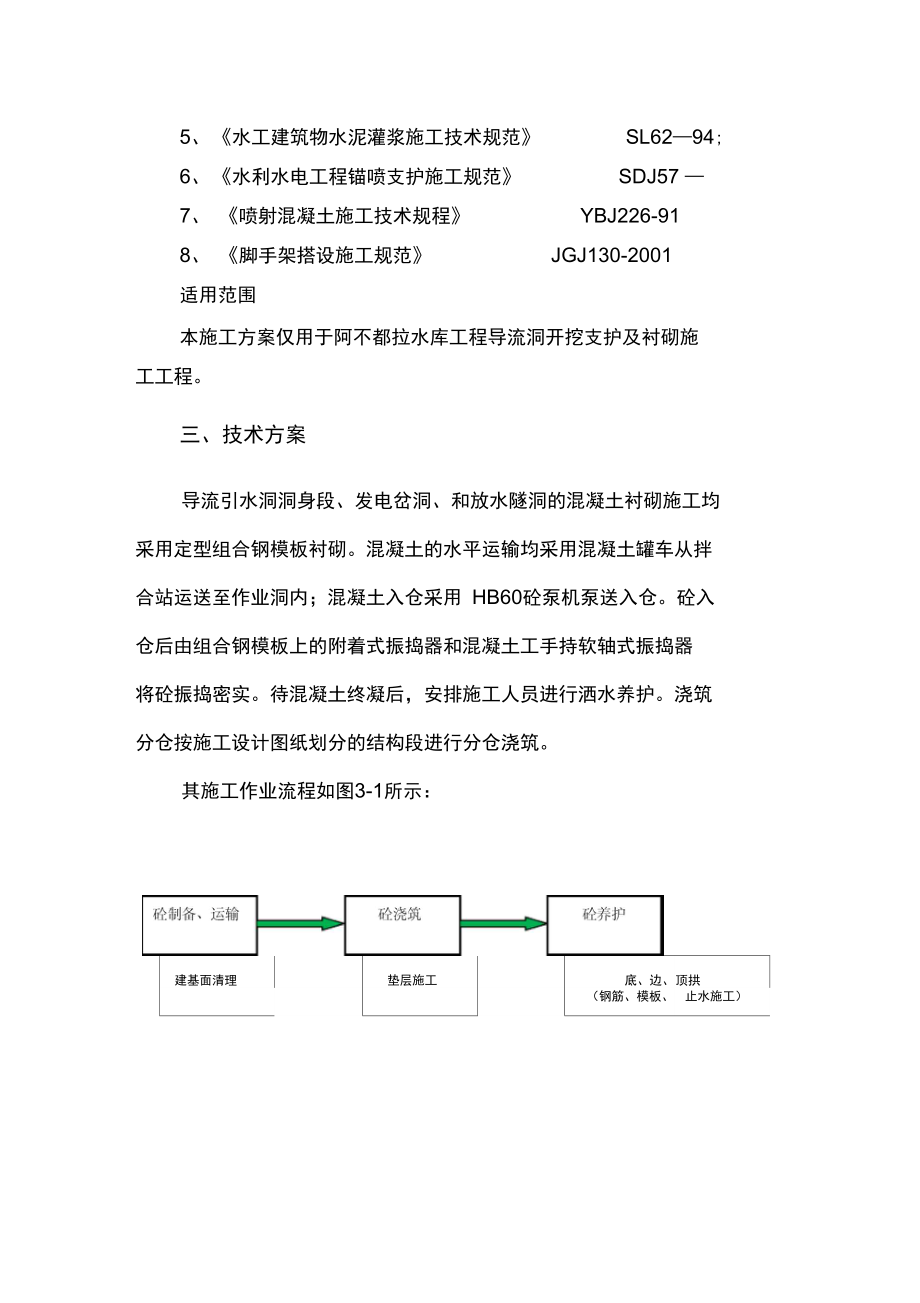 阿不都拉水库导流引水隧洞砼衬砌施工方案.docx_第3页