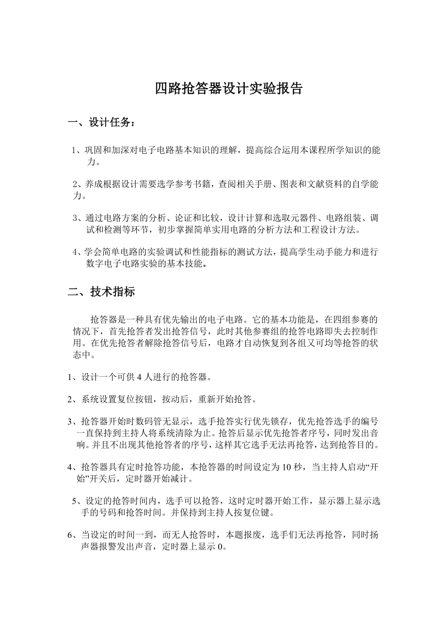 四路抢答器课程设计报告.doc_第2页