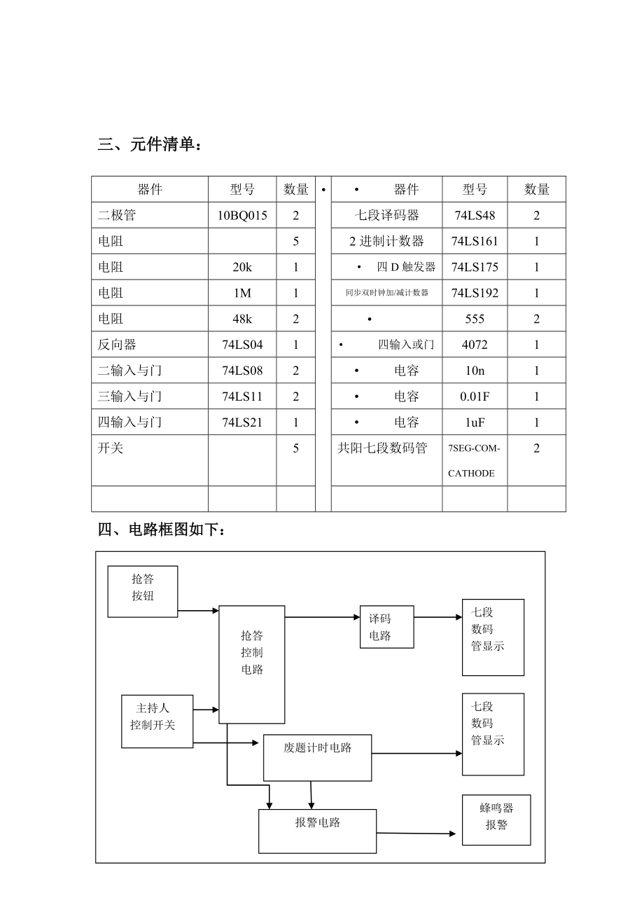 四路抢答器课程设计报告.doc_第3页