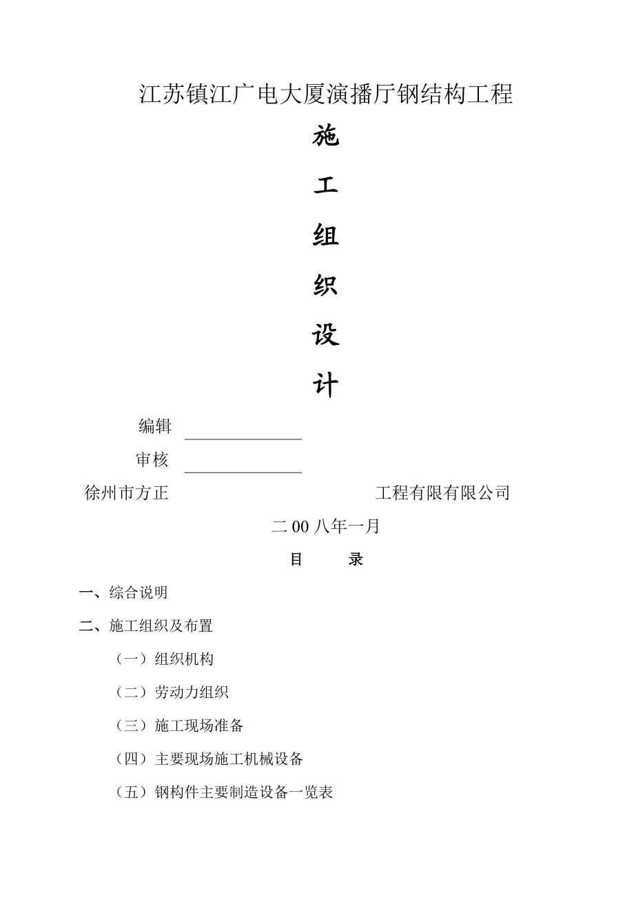 镇江钢结构施工方案.doc_第1页