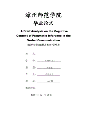 英语教育毕业论文浅谈认知语境在语用推理中的作用.doc