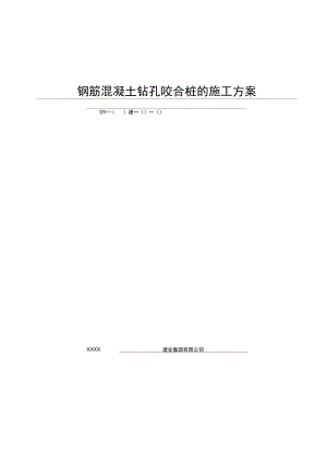 钢筋混凝土钻孔咬合桩的施工方案.docx