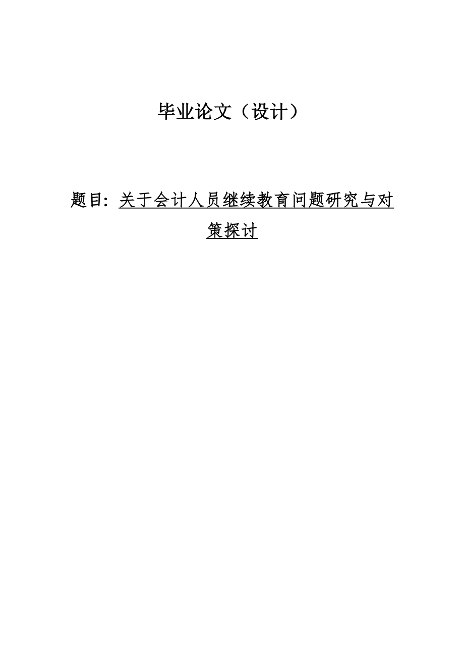 关于会计人员继续教育问题研究与对策探讨毕业论文1.doc_第1页