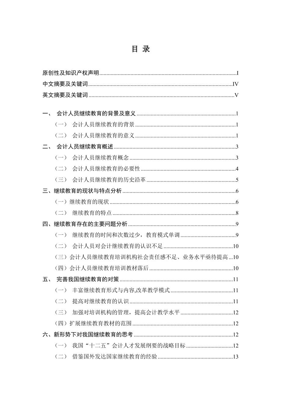 关于会计人员继续教育问题研究与对策探讨毕业论文1.doc_第3页