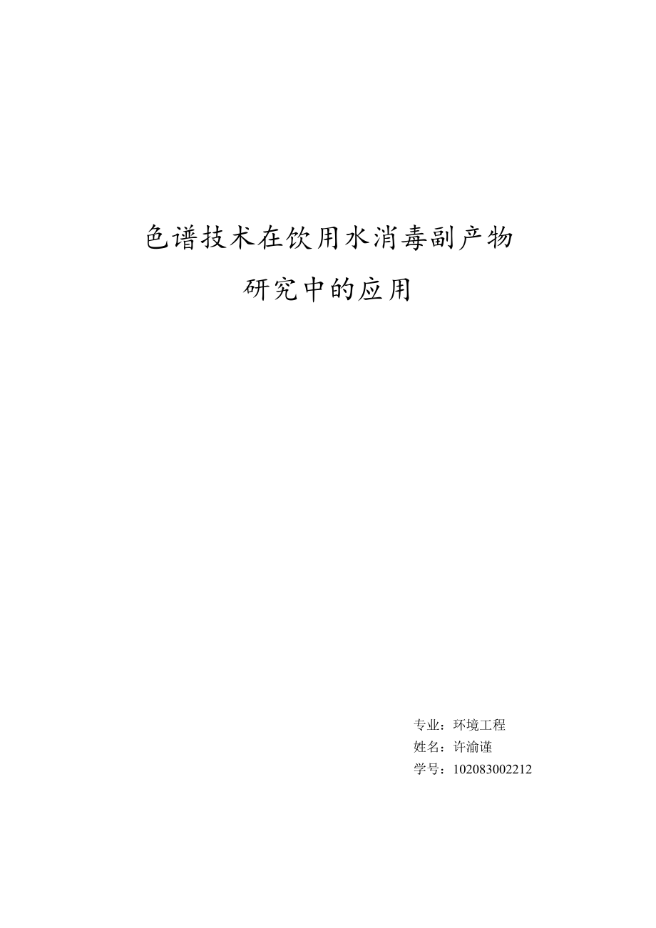 色谱技术在饮用水消毒副产物研究中的应用.doc_第1页