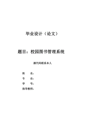 2752.校园图书管理系统 论文.doc