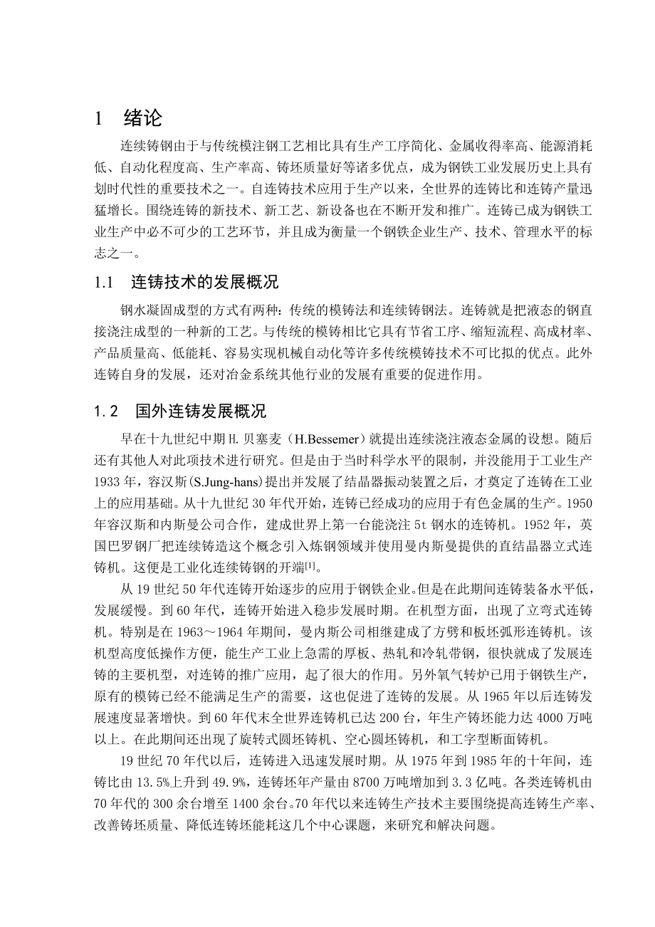 对连铸板坯内部几种裂纹的分析和研究得毕业论文.doc_第1页