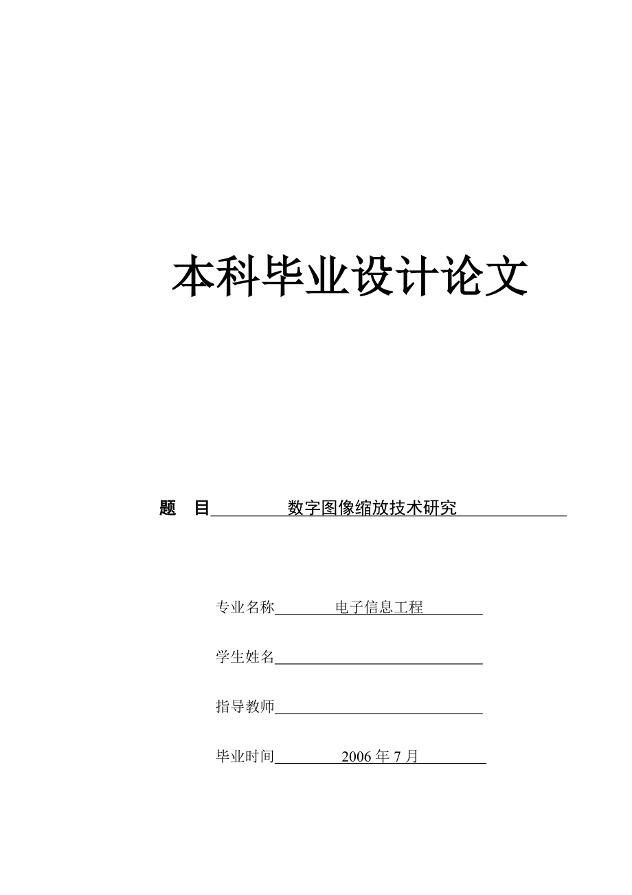 数字图像缩放技术研究毕业论文.doc_第1页