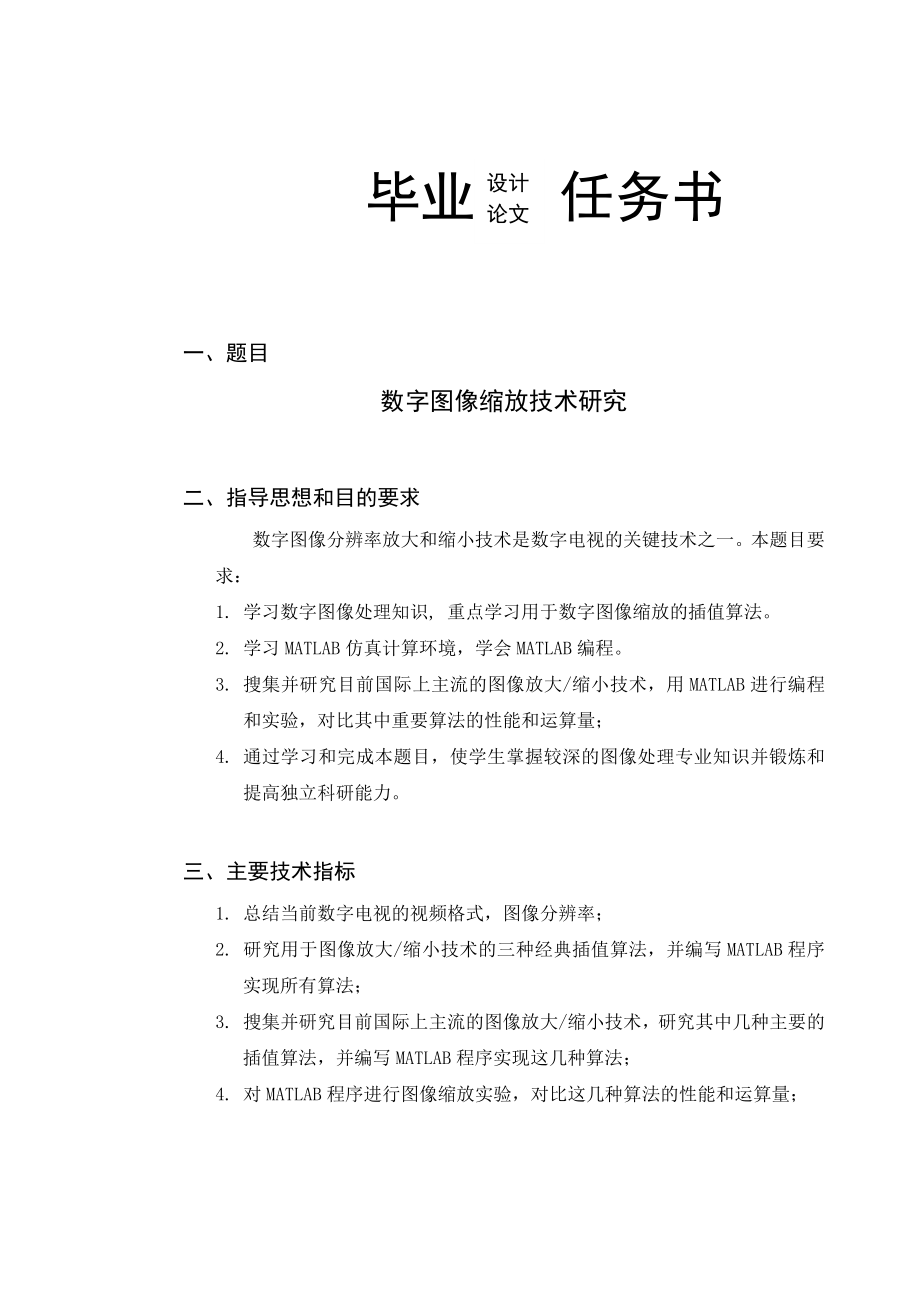 数字图像缩放技术研究毕业论文.doc_第2页