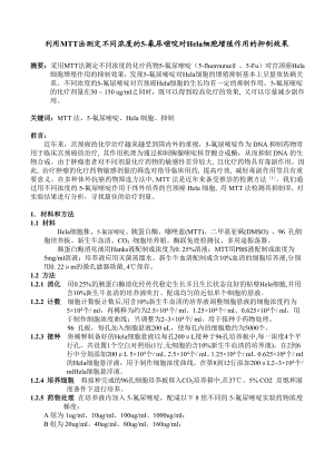 1041.利用MTT法测定不同浓度的5氟尿嘧啶对Hela细胞增殖作用的抑制效果.doc