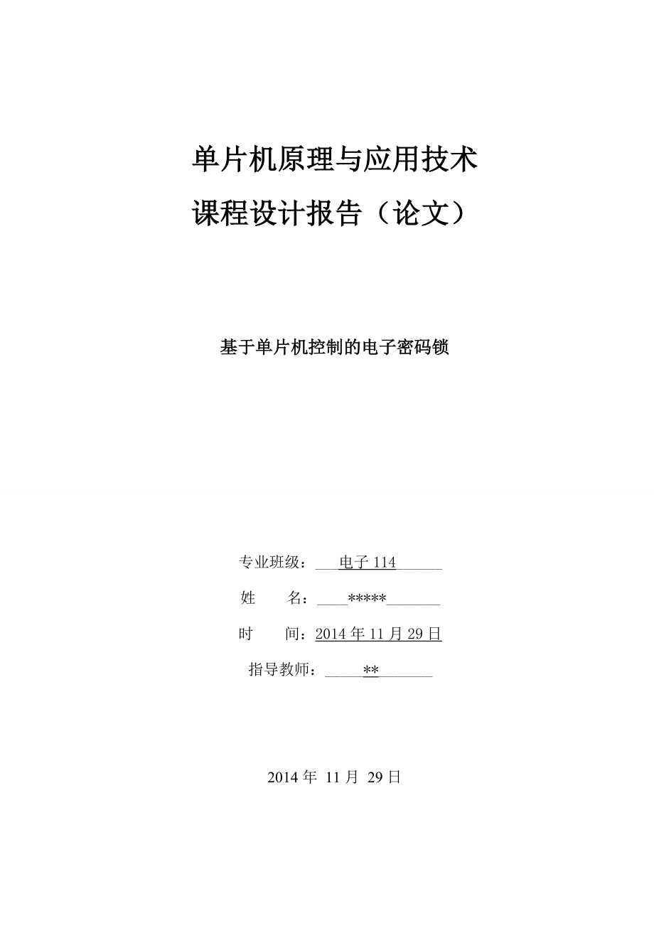 单片机原理与应用技术课程设计报告论文基于单片机控制的电子密码锁.doc_第1页