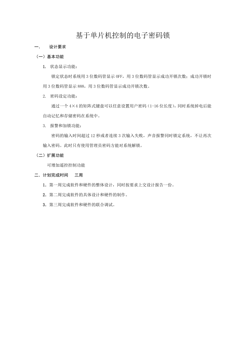 单片机原理与应用技术课程设计报告论文基于单片机控制的电子密码锁.doc_第2页