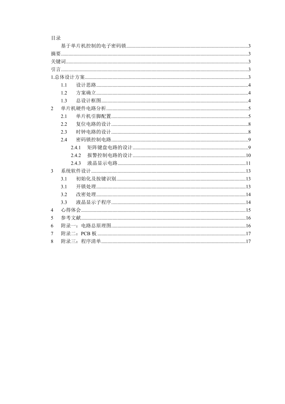 单片机原理与应用技术课程设计报告论文基于单片机控制的电子密码锁.doc_第3页