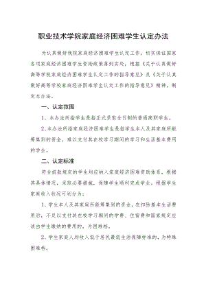 职业技术学院家庭经济困难学生认定办法.docx