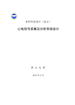 心电信号采集及分析系统设计毕业设计论文.doc