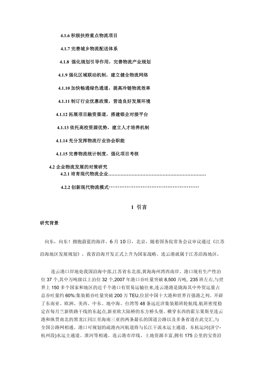 “十二五”连云港地区物流产业发展的对策研究毕业论文.doc_第2页