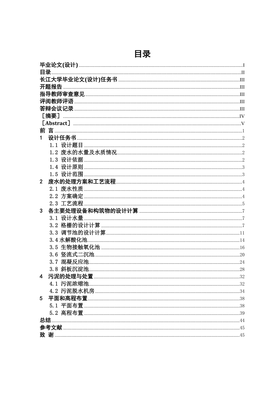 印染废水处理工艺设计毕业设计论文.doc_第3页