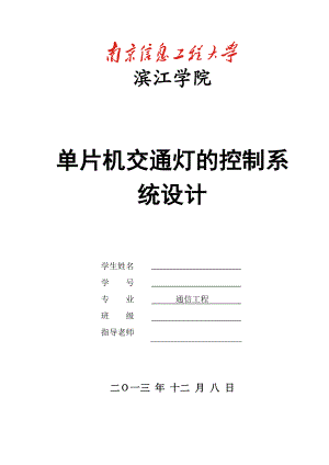 基于AT89C51单片机的交通灯控制系统设计毕业论文.doc