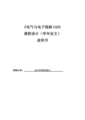 cad电子时钟的设计论文.doc