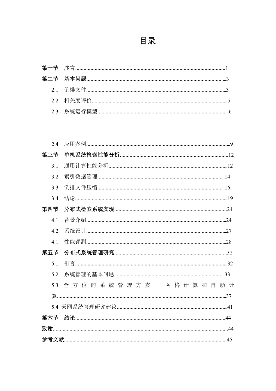 “天网”高性能分布式检索系统的设计与实现.doc_第3页