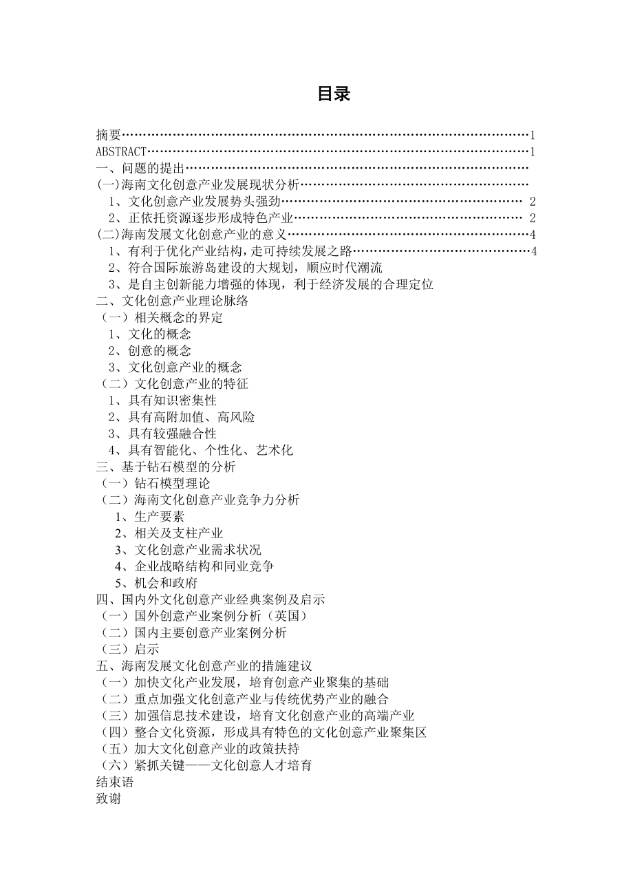 工商管理毕业论文（设计）浅谈海南省文化创意产业的发展.doc_第2页