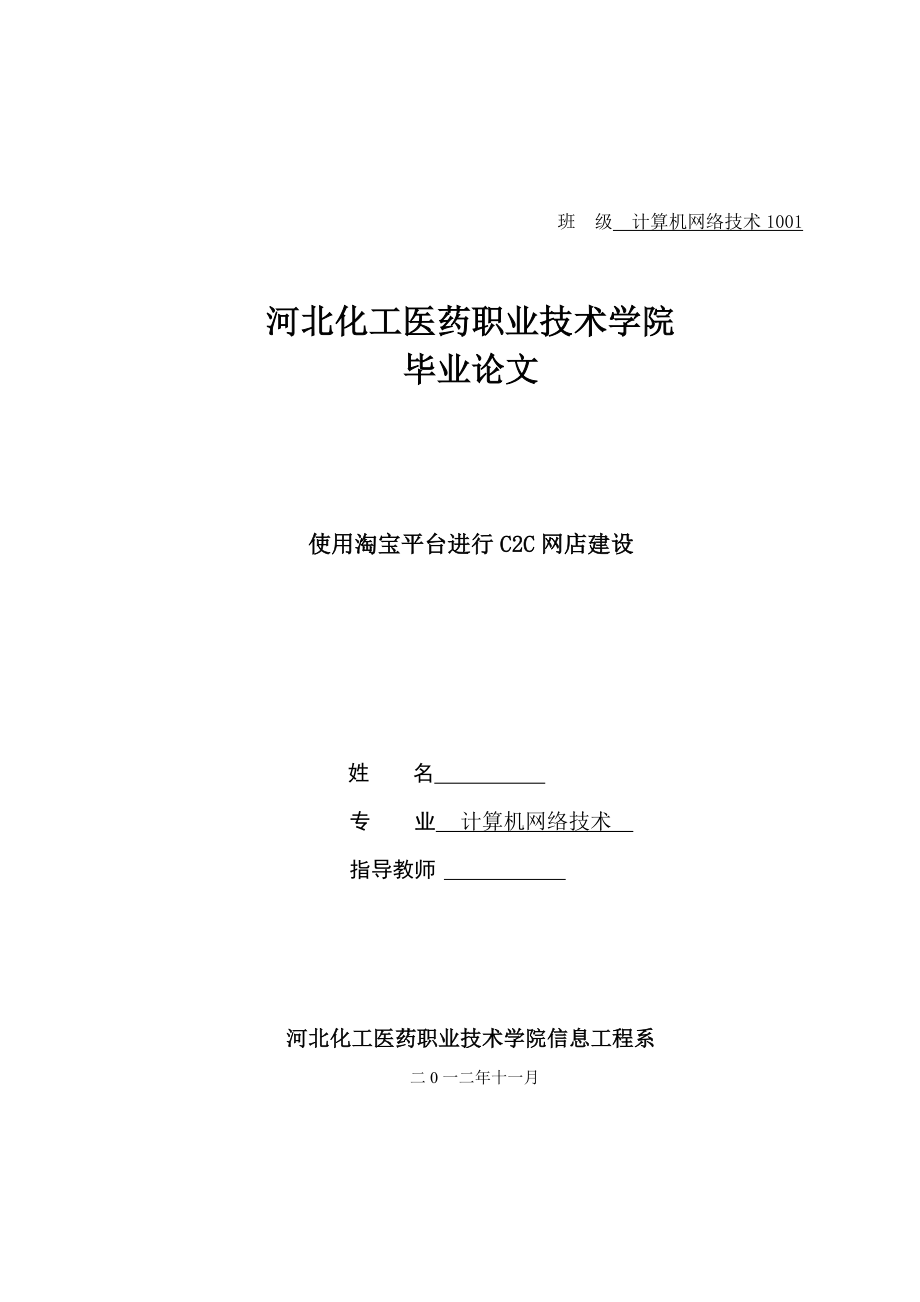 使用淘宝平台进行C2C网店建设毕业论文.doc_第1页