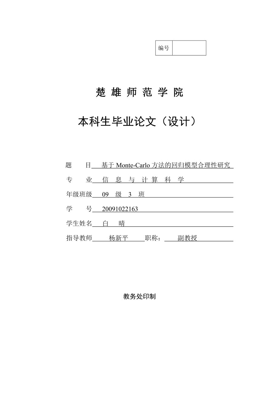 基于蒙特卡罗方法的回归模型合理性研究毕业论文.doc_第1页