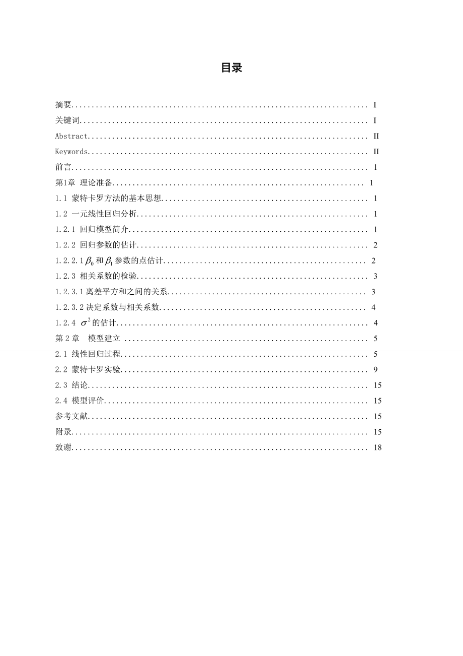 基于蒙特卡罗方法的回归模型合理性研究毕业论文.doc_第2页