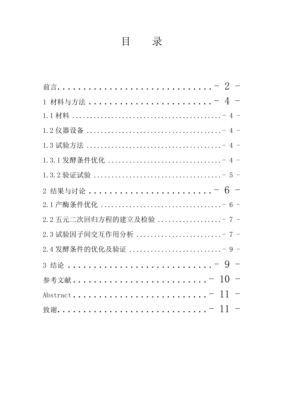 应用二次回归正交旋转组合设计优化果胶酶发酵条件食品科学与工程毕业论文.doc_第1页