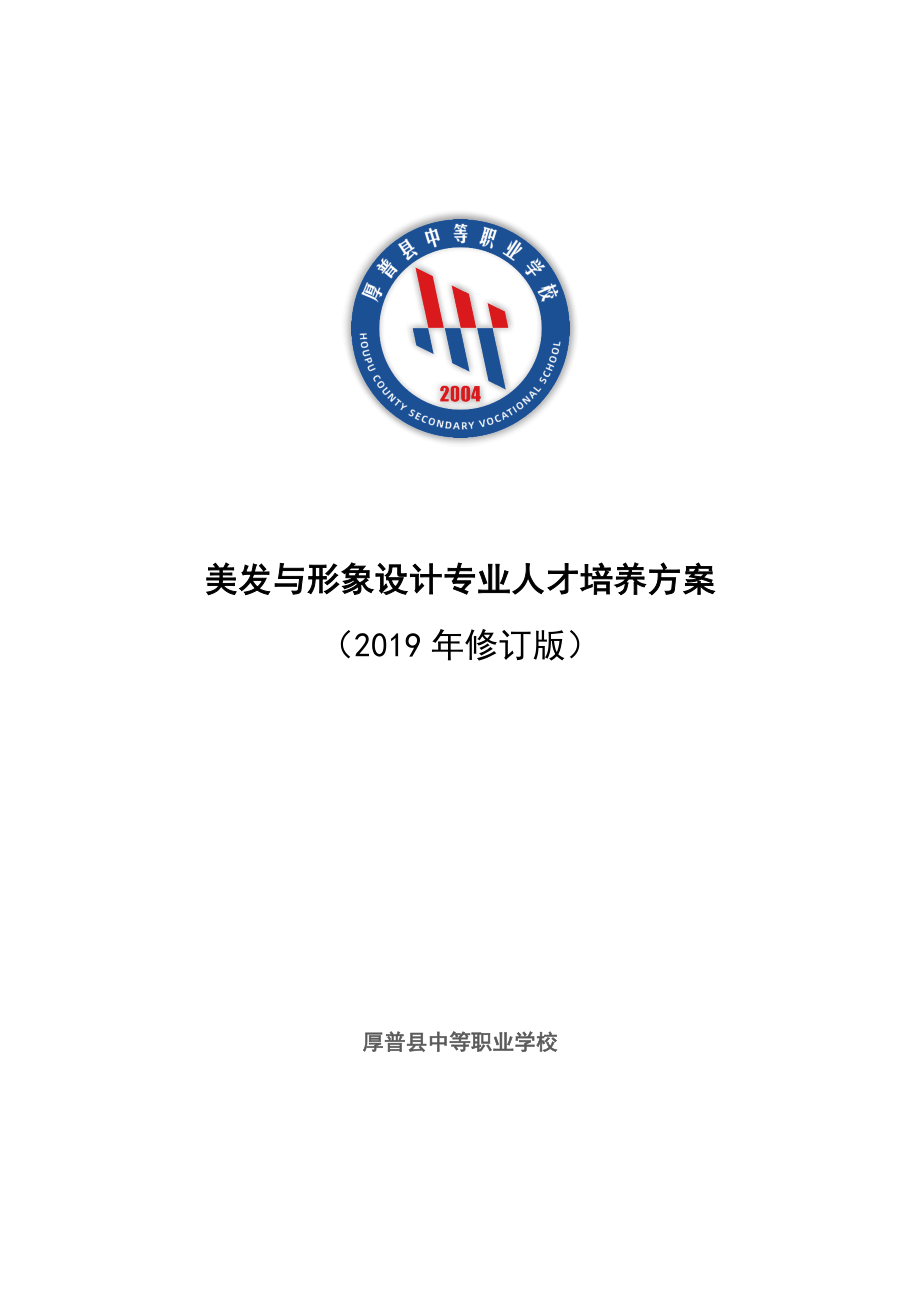 美发与形象设计专业人才培养方案(2019年修订案).docx_第1页