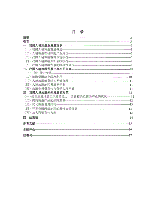 我国入境旅游的现状与未来发展趋势旅游类毕业论文.doc