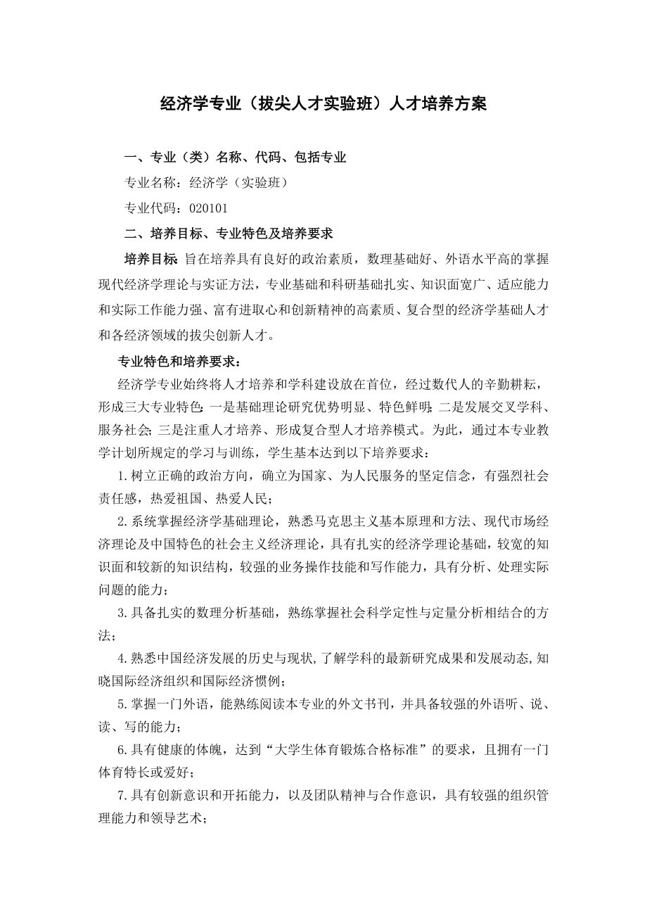 经济学专业拔尖人才实验班人才培养方案.doc_第1页