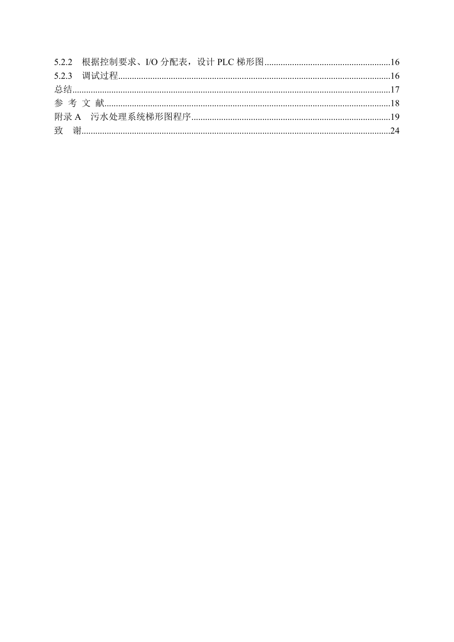 基于PLC控制的城市污水处理系统设计毕业论文.doc_第2页