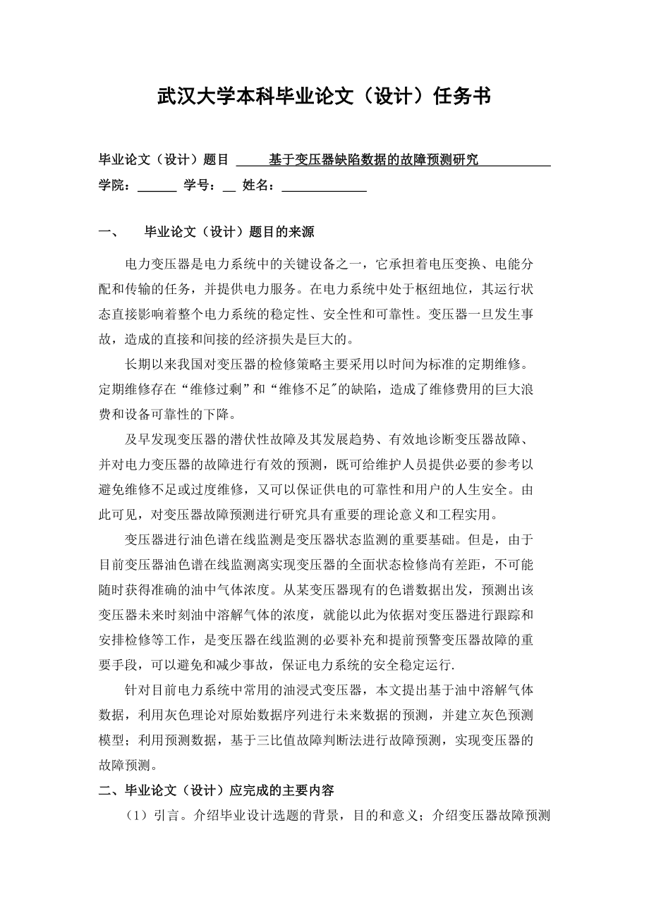 基于变压器缺陷数据的故障预测研究毕业设计任务书.doc_第1页