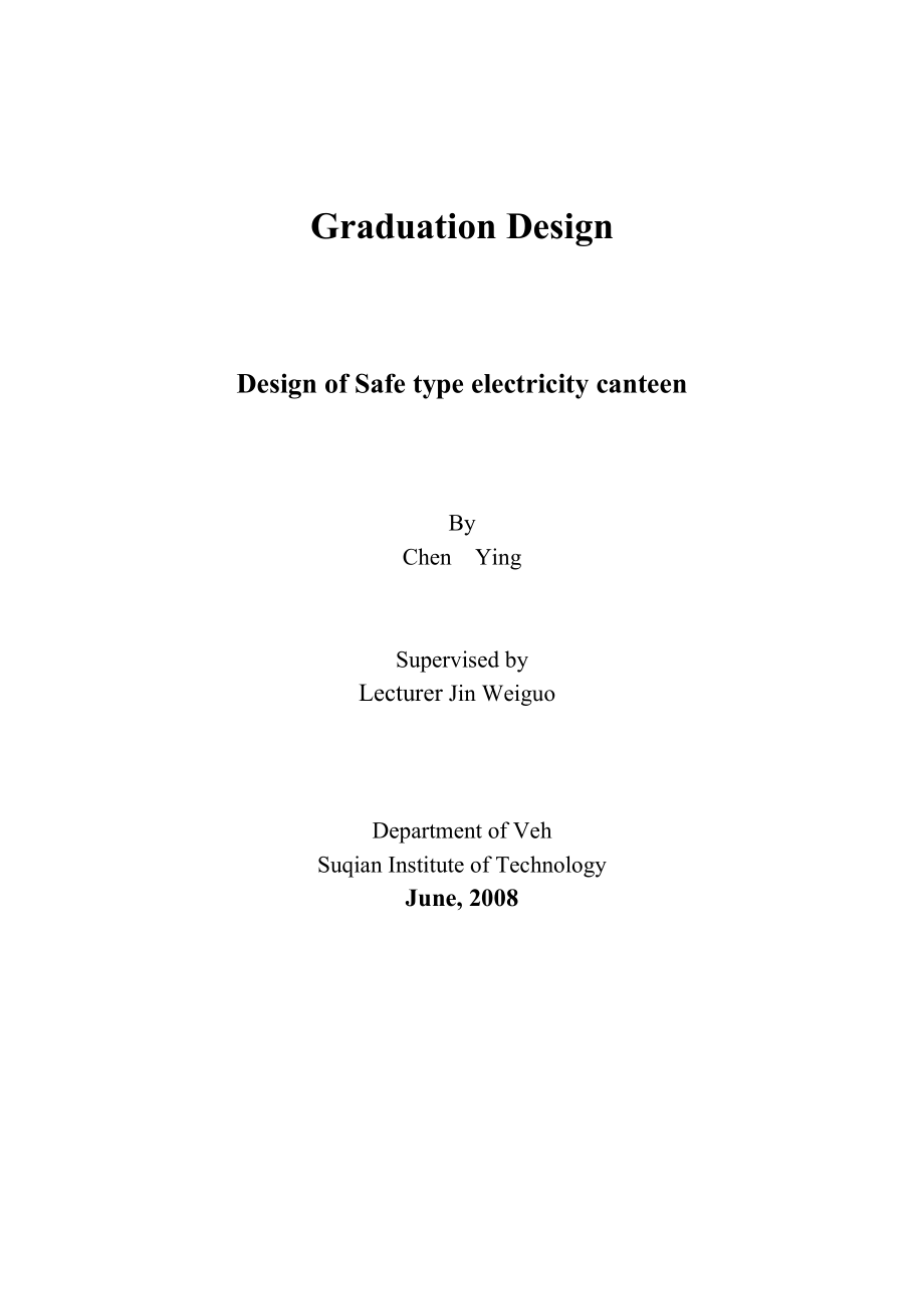 机电一体化毕业设计（论文）安全型电水壶的设计.doc_第2页