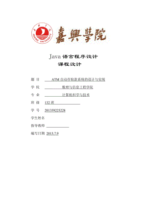 Java语言程序设计课程设计ATM自动存取款系统的设计与实现.doc