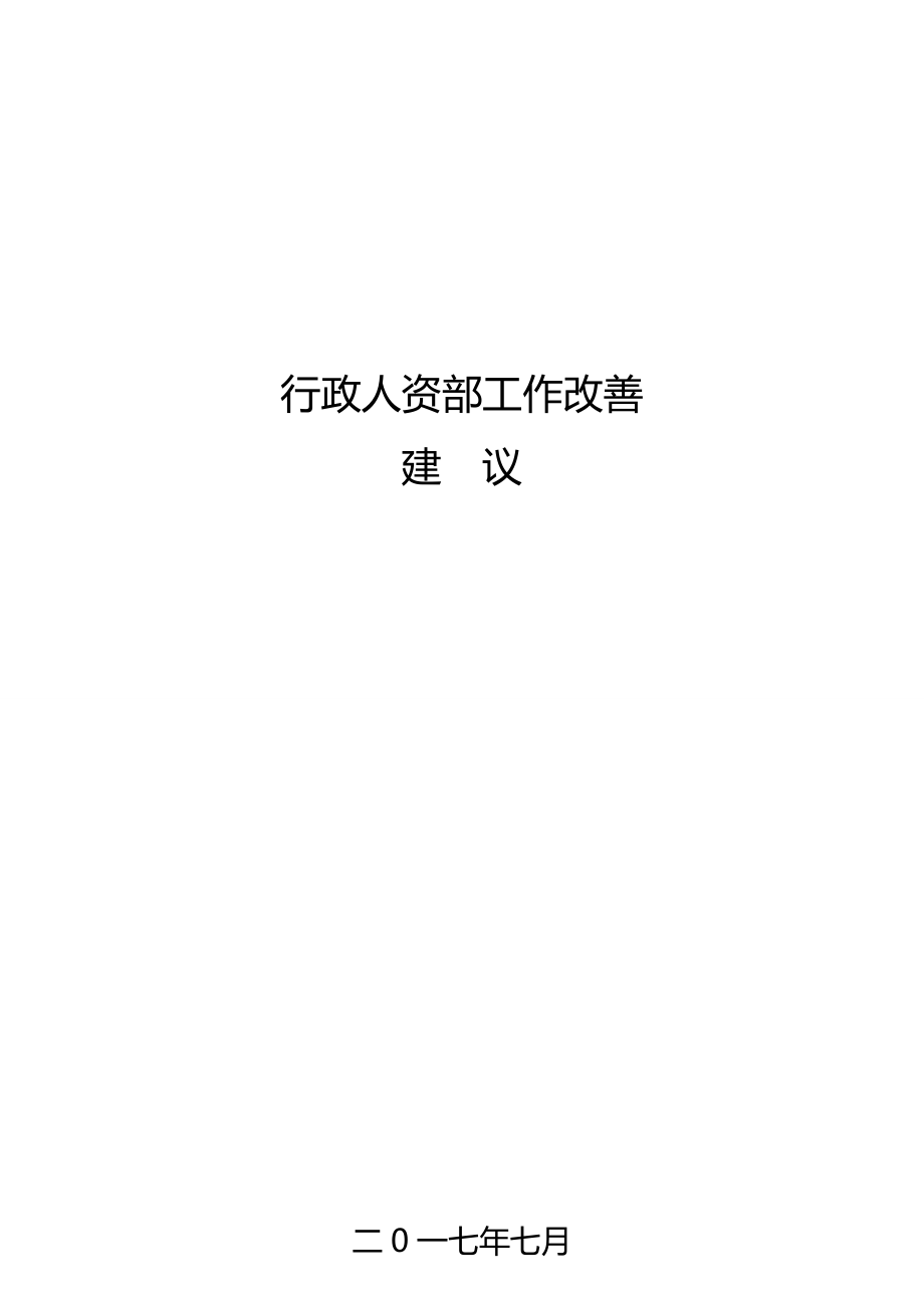 行政人资部工作改善建议.doc_第1页