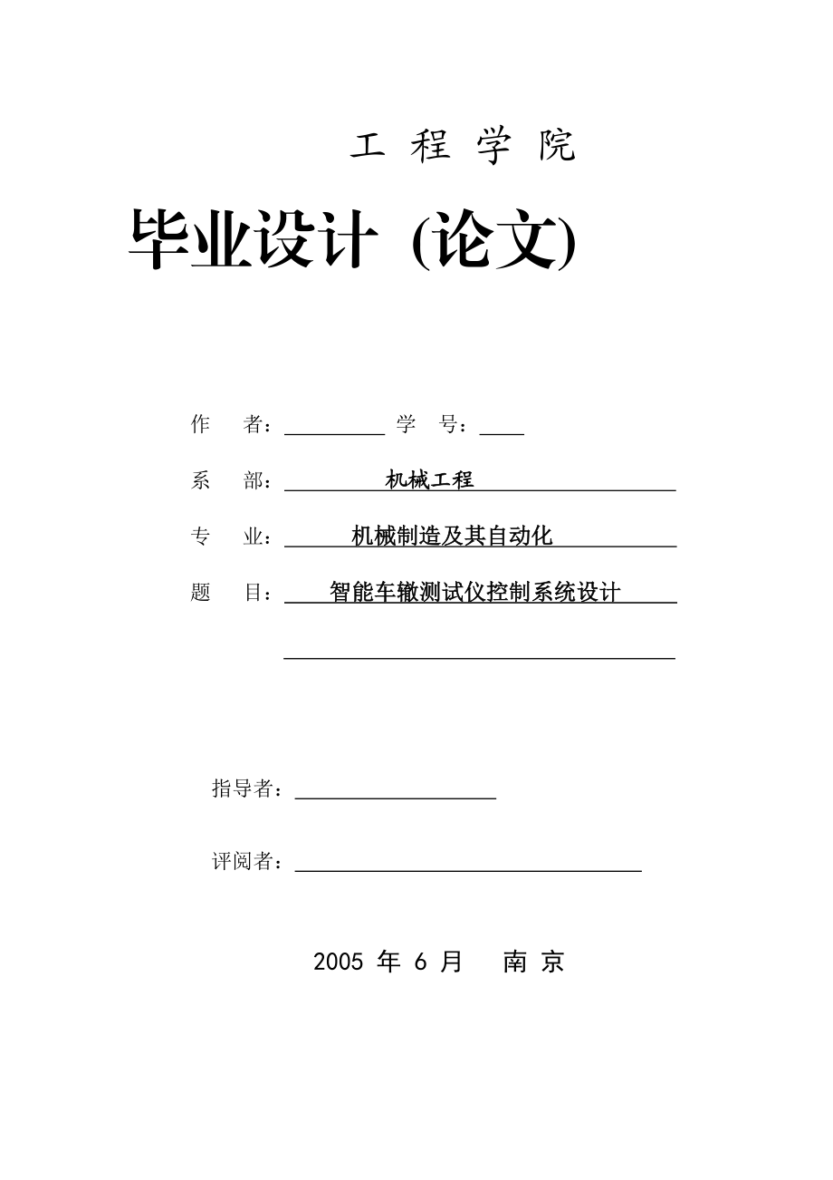 2727.智能车辙测试仪控制系统设计毕业设计论文.doc_第1页