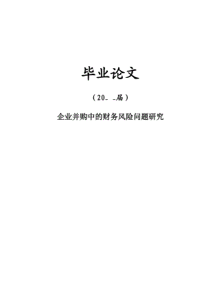 企业并购中的财务风险问题研究【毕业论文】.doc