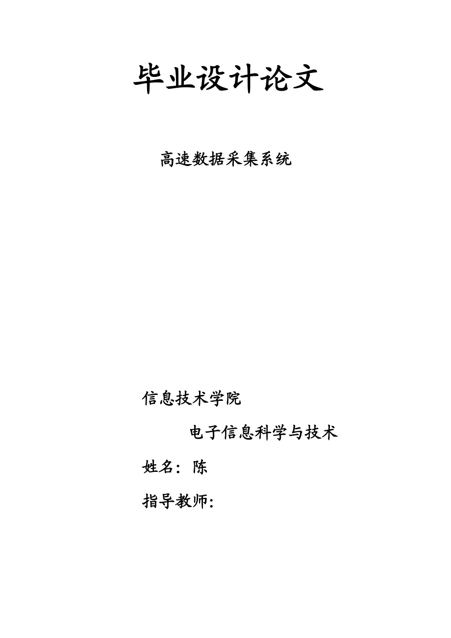 本科毕业设计高速数据采集系统.doc_第1页