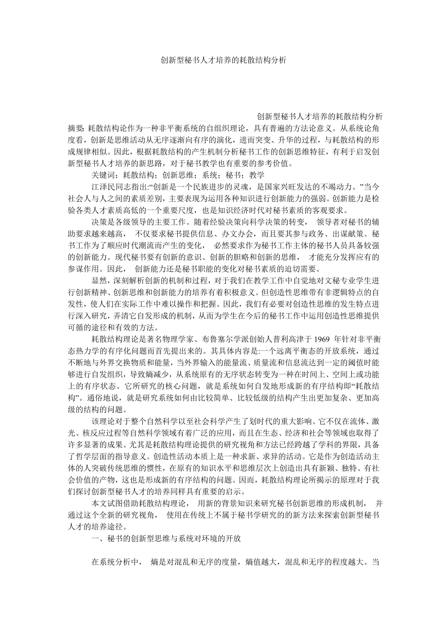 创新型秘书人才培养的耗散结构分析.doc_第1页