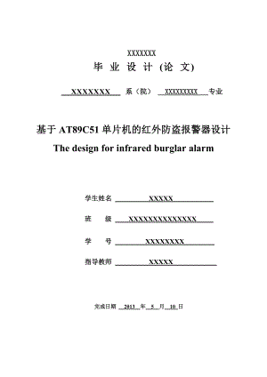 基于单片机的红外防盗报警器设计(毕业设计).doc