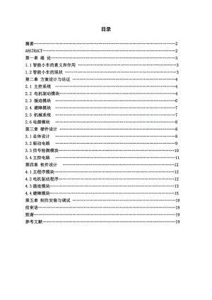 基于单片机的智能循迹避障小车设计与实现大学本科毕业论文设计范文模板参考资料.doc