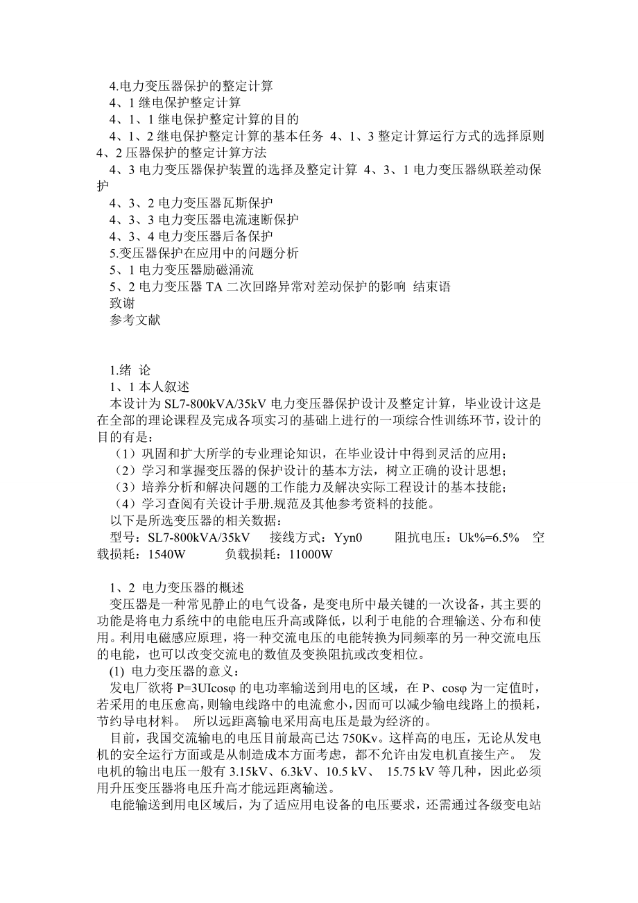 变压器保护及其整定计算毕业论文设计.doc_第2页