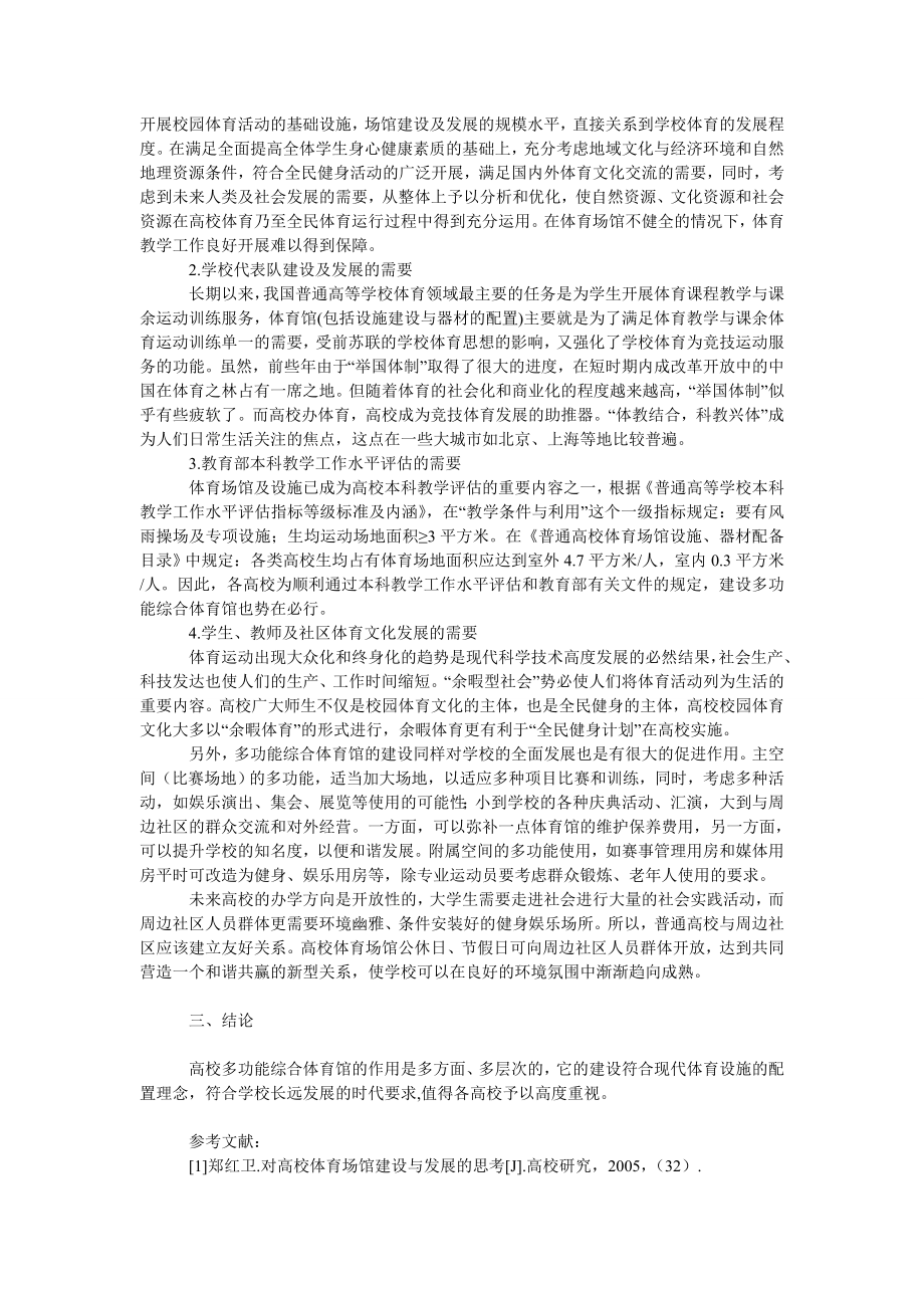 教育论文高校多功能综合体育馆建设的必要性分析.doc_第2页