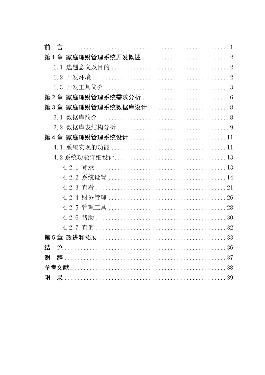 家庭理财管理系统毕业论文.doc_第3页